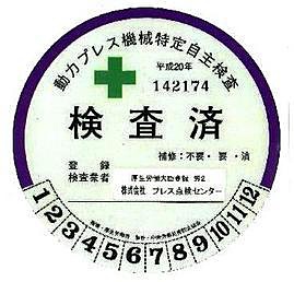 検査済み 検査済み